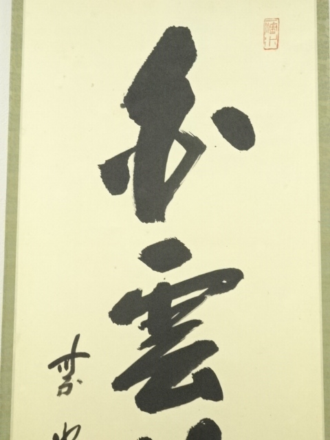 道具 ] - 道具 大徳寺藤井誡堂筆 「白雲抱幽石」一行書 肉筆紙本掛軸